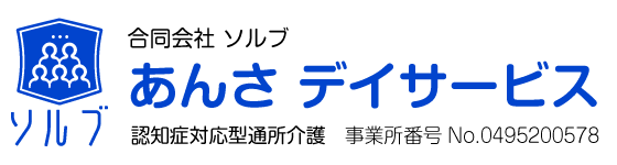 仙台市宮城野区岩切の認知症対応型通所介護【あんさデイサービス】