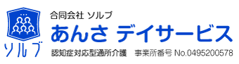 仙台市宮城野区岩切の認知症対応型通所介護【あんさデイサービス】